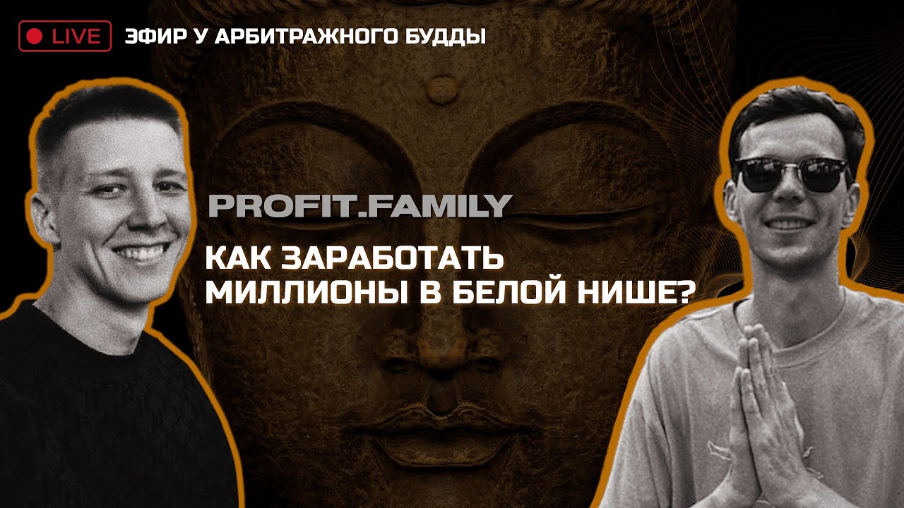 PROFIT.FAMILY | 3000 лидов дейли в белой нише | Арбитраж трафика | МФО и банки