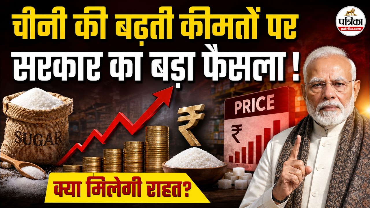 Sugar Sugar Price Hike 2026: चीनी पर सरकार का बड़ा फैसला | Ethanol | Sugar Rate List | PM Modi