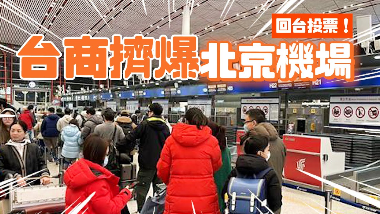 台商回台投票擠爆北京機場 返台熱喊：可能就差我一票！