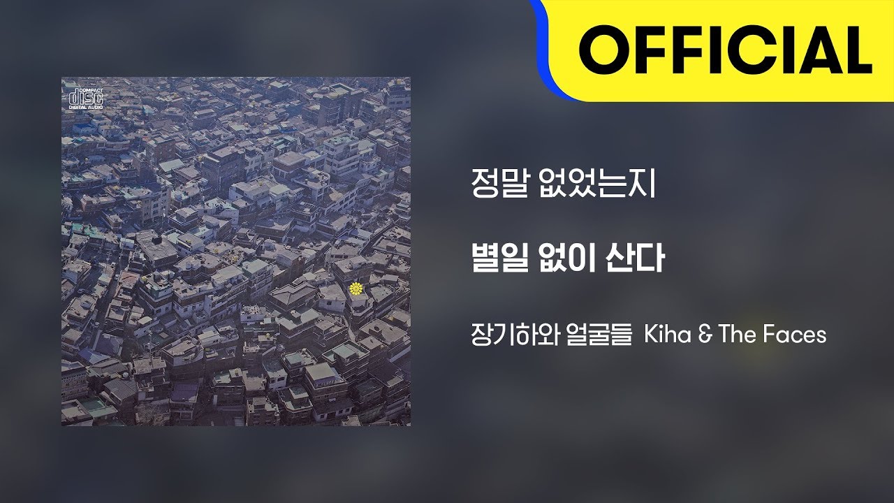 [Official Audio] 장기하와 얼굴들 (Kiha & The Faces) - 정말 없었는지