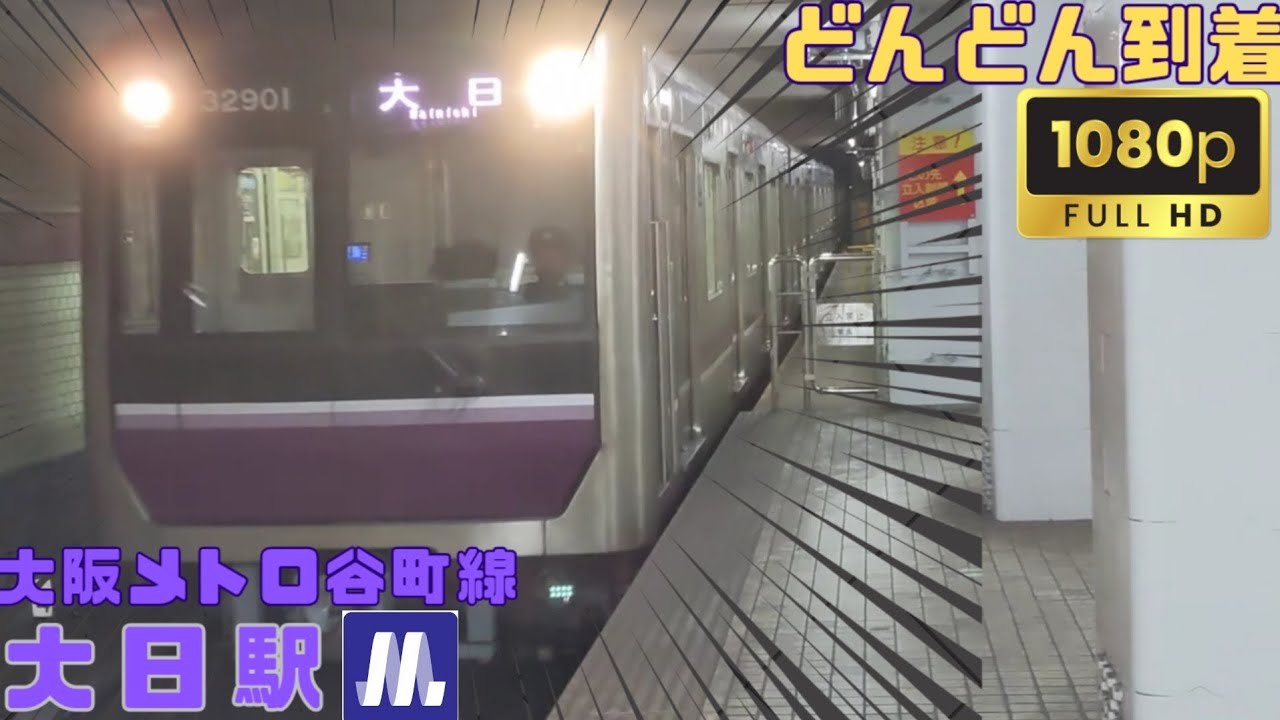 大阪メトロ谷町線大日駅どんどん到着！#大阪メトロ #谷町線 #鉄道 