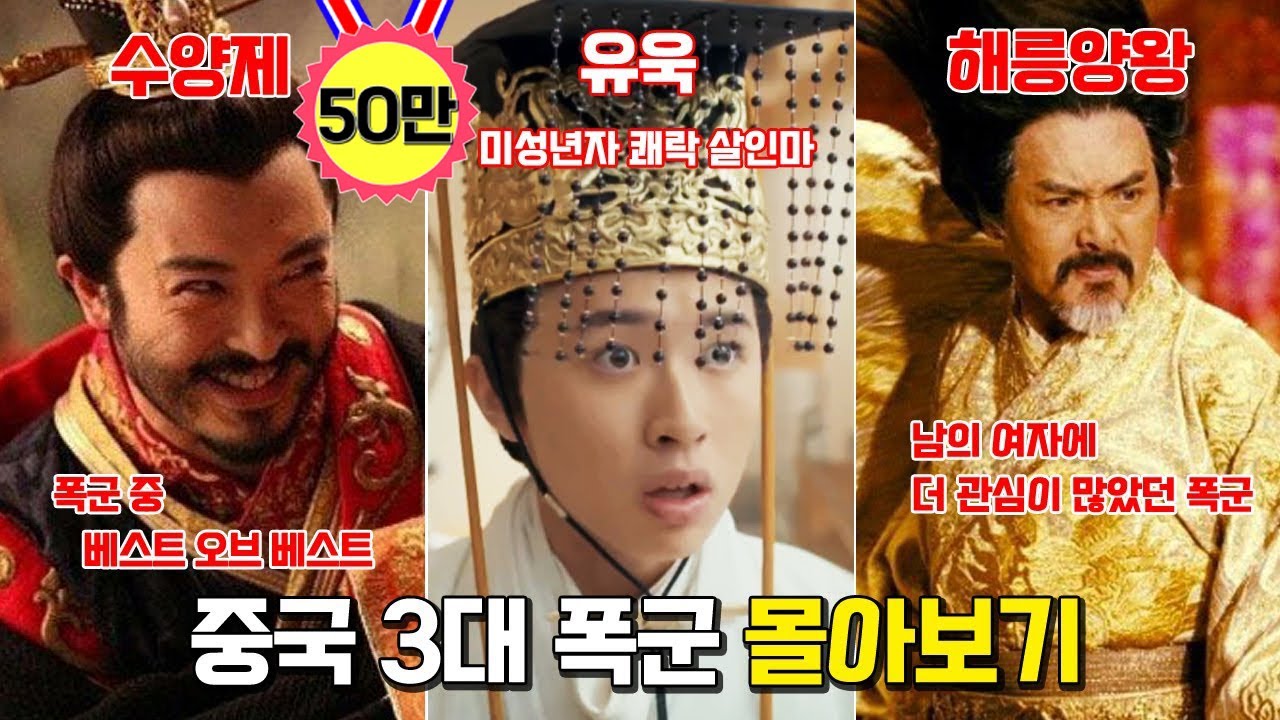 중국3대 폭군 몰아보기. 수양제, 유욱, 해릉양왕