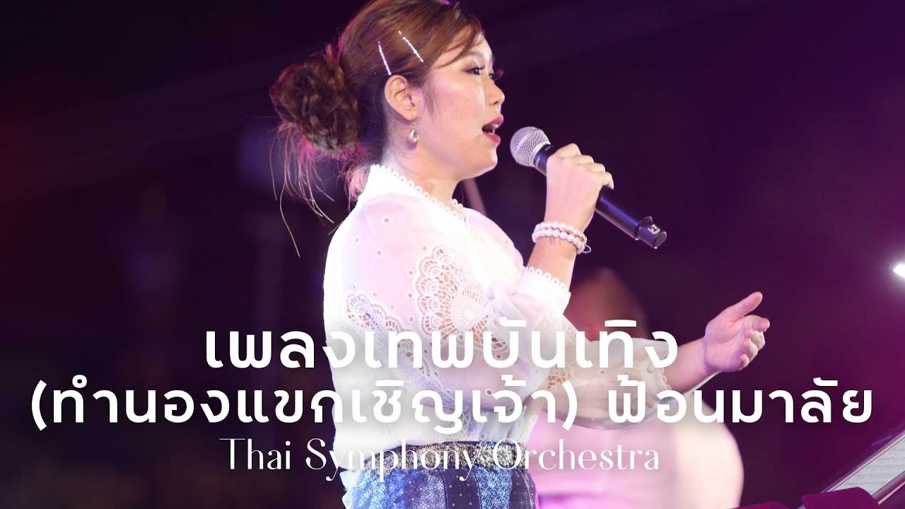 เพลงเทพบันเทิง (ทำนนองแขกเชิญเจ้า) ฟ้อนมาลัย  | Thai Symphony Orchestra