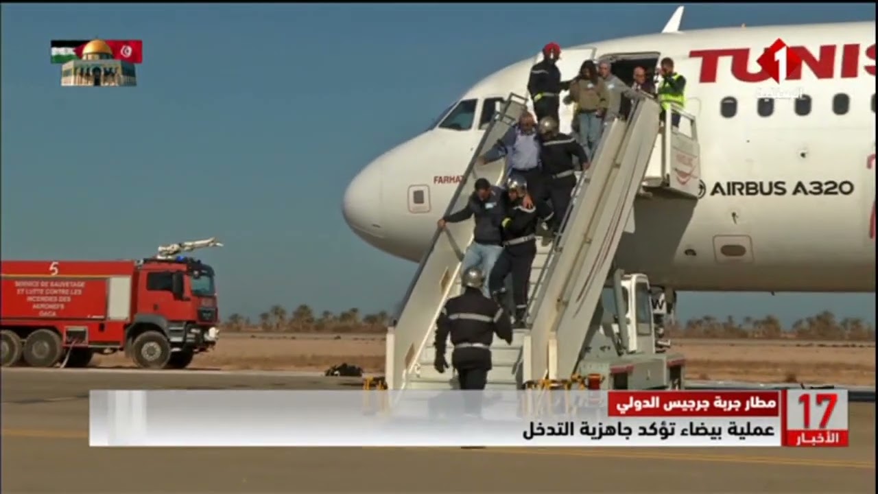 مطار جربة جرجيس الدولي || عملية بيضاء تؤكد جاهزية التدخل
