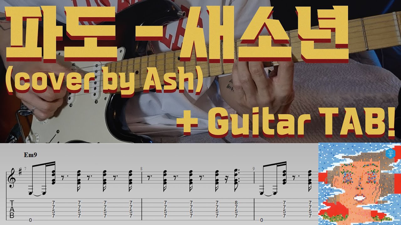 여름맞이 휴가기원 새소년(Se So Neon) - 파도 (The Wave) _ + 기타악보 (Guitar tab)