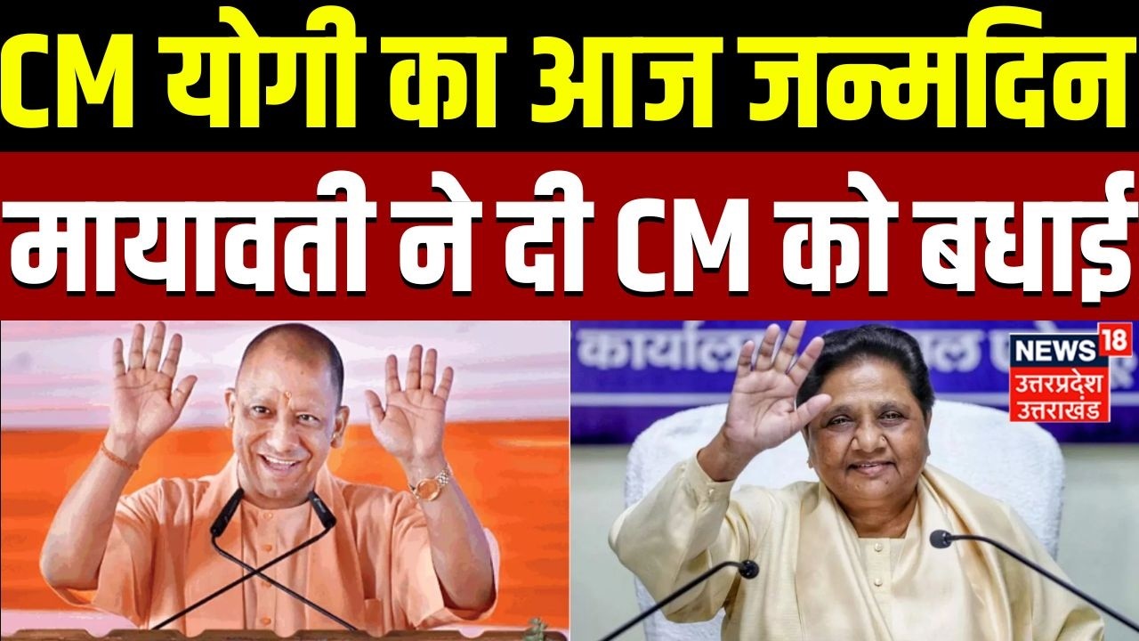 CM Yogi Adityanath Birthday : CM योगी का आज जन्मदिन, BSP सुप्रीमो मायावती ने दी सीएम योगी को बधाई |