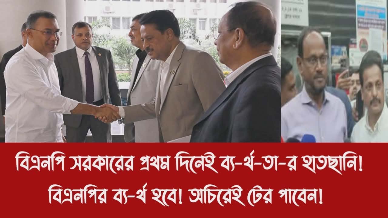 বিএনপি সরকারের প্রথম দিনেই ব্য-র্থ-তা-র হাতছানি!||বিএনপির ব্য-র্থ হবে! অচিরেই টের পাবেন!
