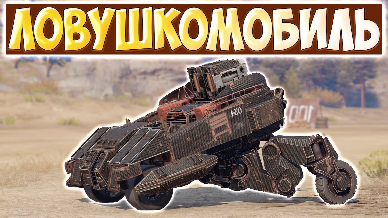 ДЗЮПЕПЕЛИТЕЛЬ • Crossout