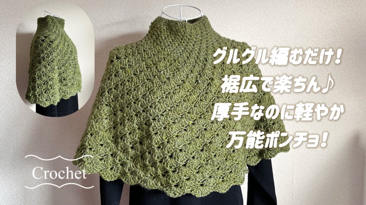 【ぐるぐる編むだけ】斜め模様が楽しいポンチョ😊100均毛糸7玉🧶裾広で動きやすい👍
