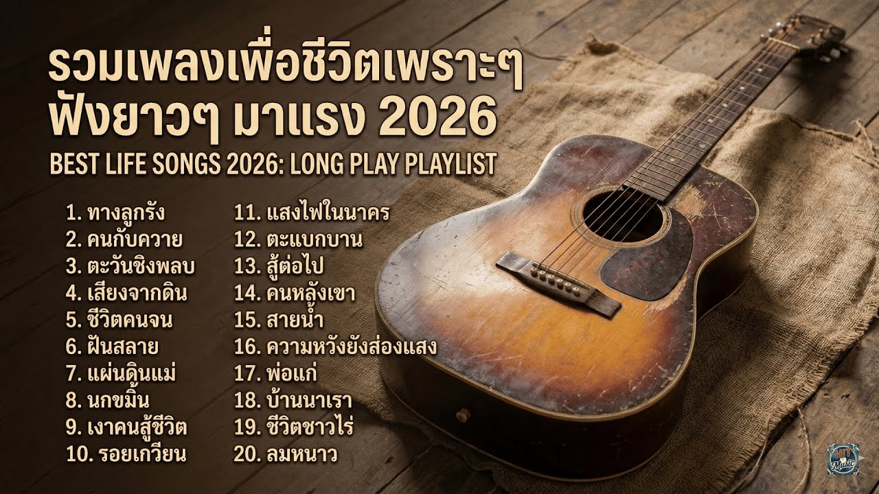 รวมเพลงเพื่อชีวิตน่าฟัง 2026 ฟังต้อนรับศักราชใหม่
