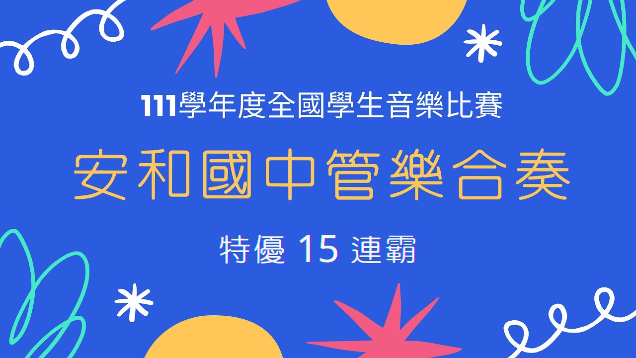 111學年度臺中市立安和國中全國學生音樂比賽管樂合奏特優