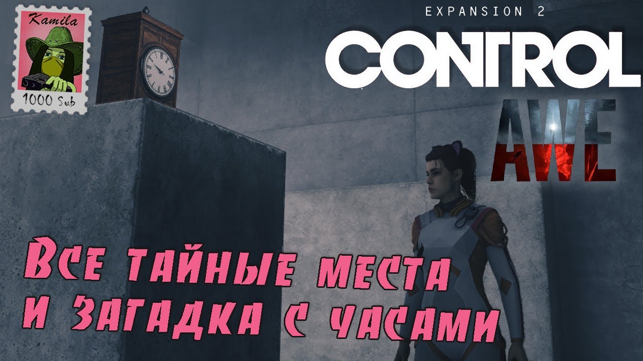 Control: AWE. Все тайные места и загадка с часами (Kamila, PS5)