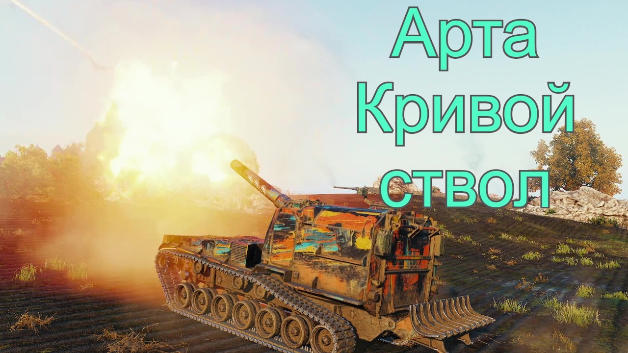 Арта кривой ствол, или почему не летят снаряды?🤫🤫.
