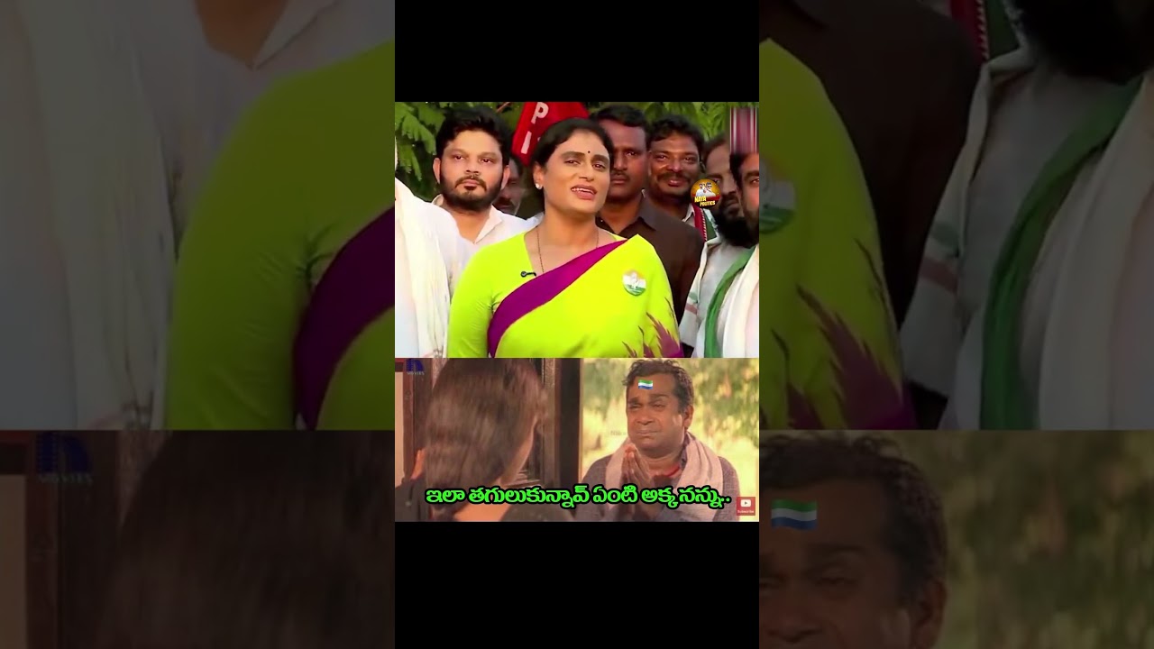 ఇలా తగులుకున్నావ్ ఏంటి#ysjagan #ysrcp #yssharmila #viralshort #tdp #cbn #ytviral #troll #jagantrolls