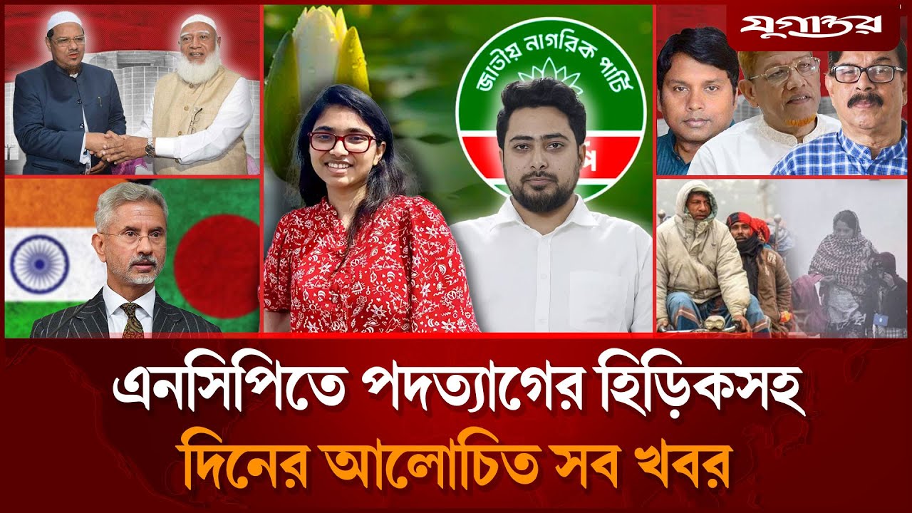 এনসিপির শীর্ষনেতাদের পদত্যাগের হিড়িকসহ দিনের আলোচিত সব খবর | Top News | 03 January | Jugantor
