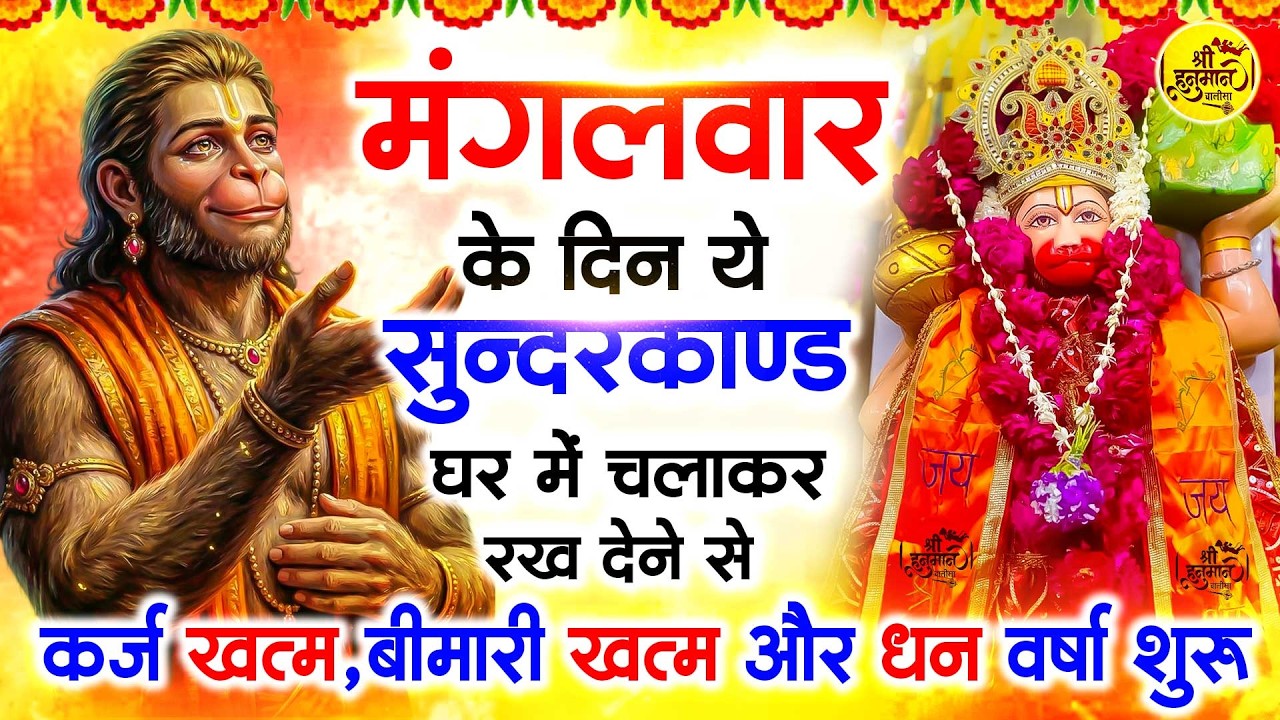 मंगलवार के दिन जरूर अपने घर में ये सुंदरकांड चलाकर रख देना कर्ज ,बीमारी खत्म और धन वर्षा शुरू