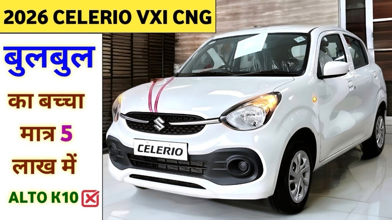 2026 Maruti Celerio VXi Cng Price | Maruti Celerio VXi Cng Onroad Price | डाउनपेमेंट ₹80,000 किस्त