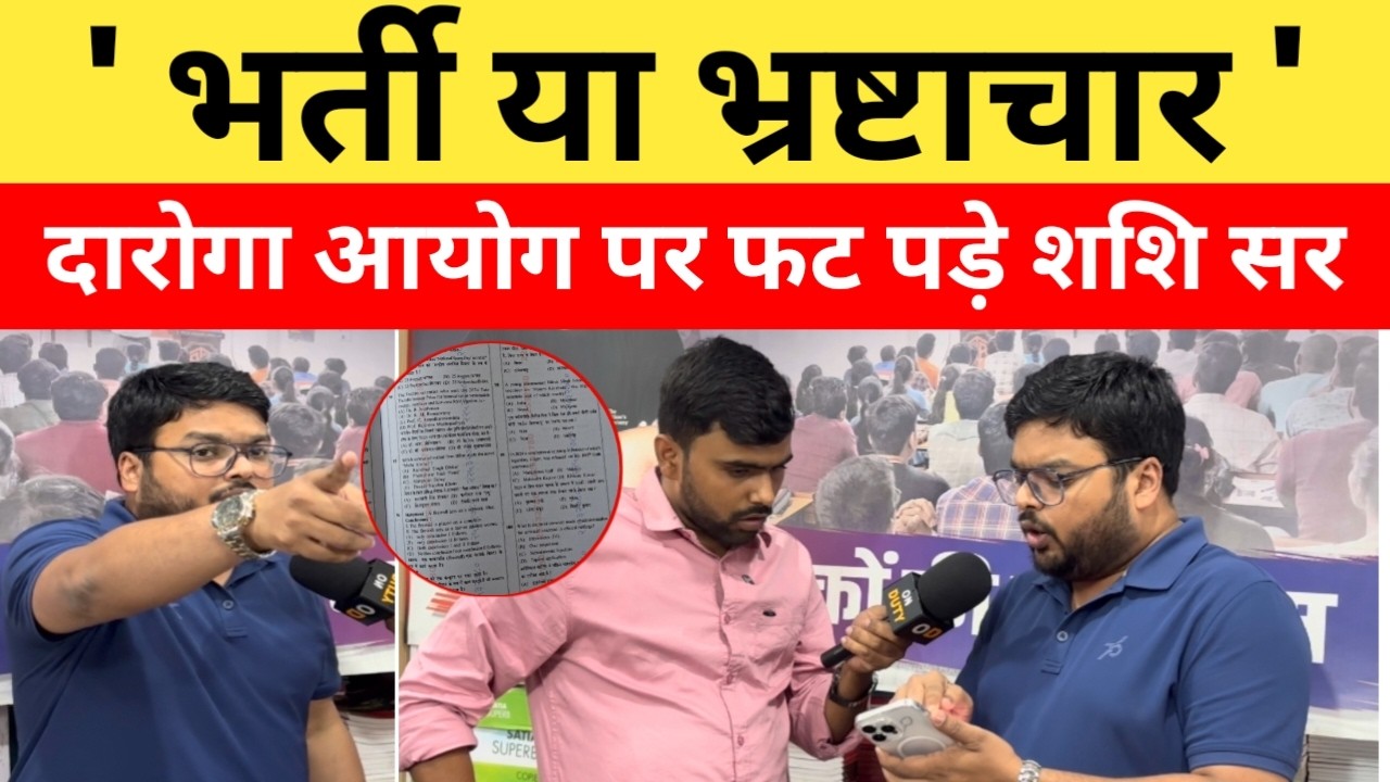 बिहार दारोगा Mains पेपर हुआ लीक ?| शशि सर का बड़ा खुलासा, कौन बचा रहा इसे?| Bihar Daroga Paper Leak!