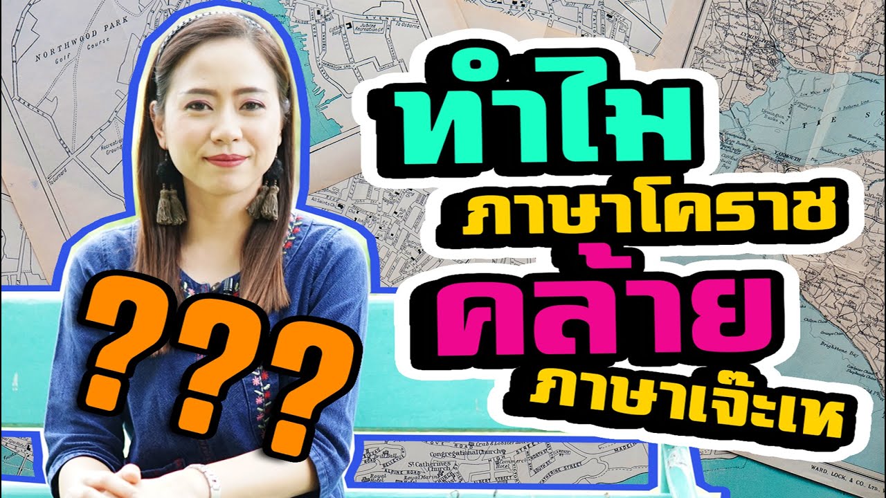 สำเนียงภาษาเจ๊ะเห คล้ายภาษาโคราช และอีกหลายสำเนียงในเมืองไทย l เจ๊ะเหหวานเจี๊ยบ