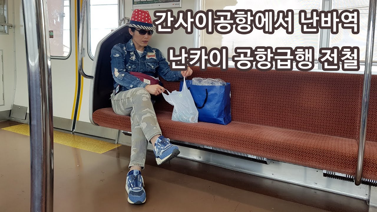 일본 오사카 간사이공항에서 난바역 전철(지하철) 난카이 공항 급행 열차