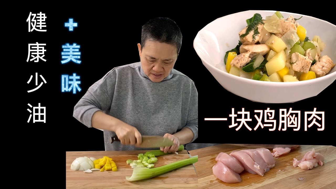 上班族“鸡肉蔬菜锅” 1块鸡胸肉 +多种蔬菜 简单好味道 营养少油 不用米饭的主食【田园时光美食】