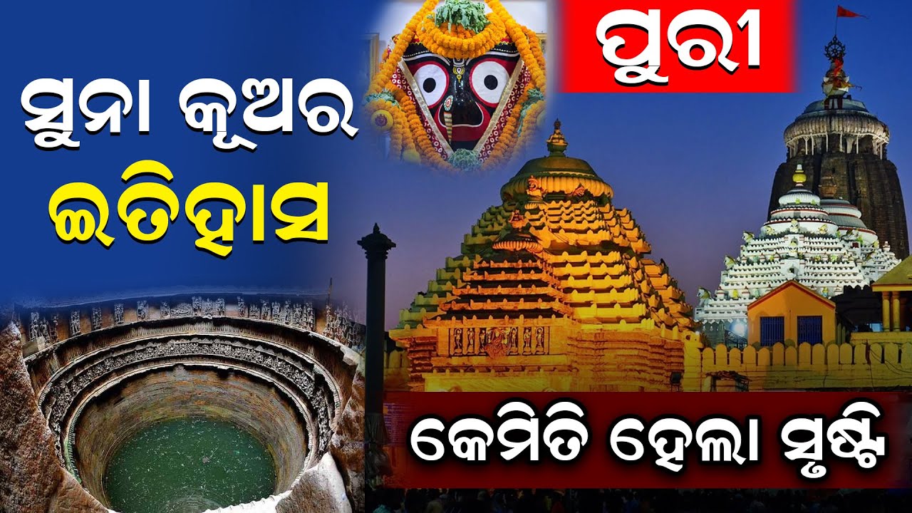 ପୁରୀ; ସୁନା କୂଅର ଇତିହାସ କେମିତି ହେଲା ସୃଷ୍ଟି  | Puri | Suna Kua Jala | Ratha Yatra 2025 | News Room |