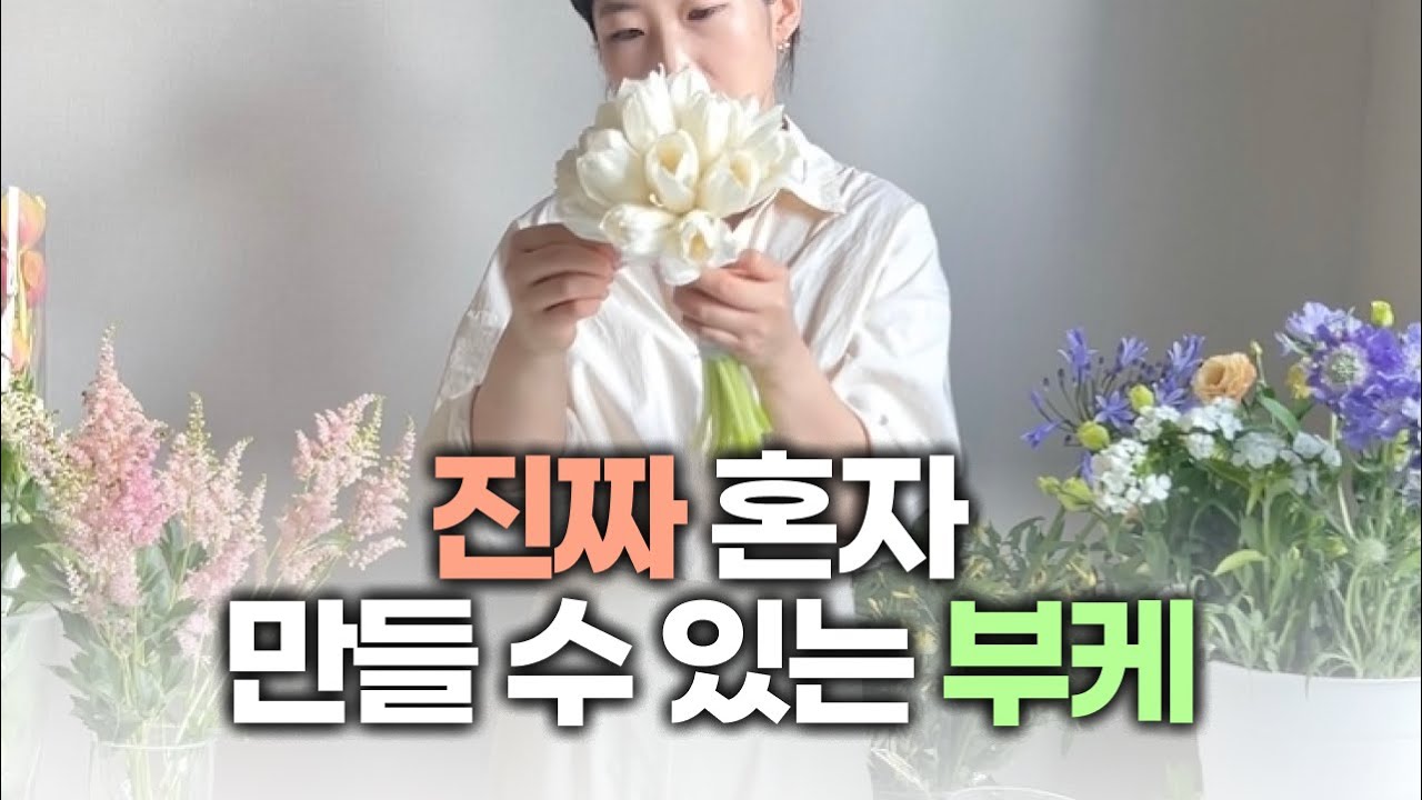 셀프 부케 이곳이 진짜입니다😊 | 플로리스트 수업