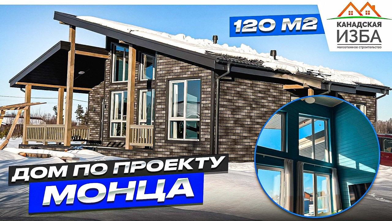 Каркасный дом по проекту Монца - 120 м2 с отделкой и всеми коммуникациями