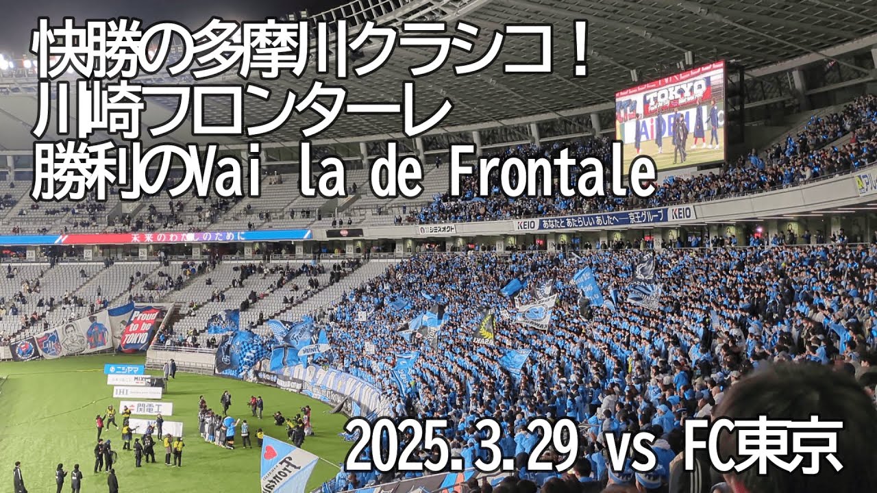快勝の多摩川クラシコ！試合後のVai la de Frontale【20250329 明治安田Jリーグ 川崎フロンターレ－FC東京】 #川崎フロンターレ #JLEAGUE