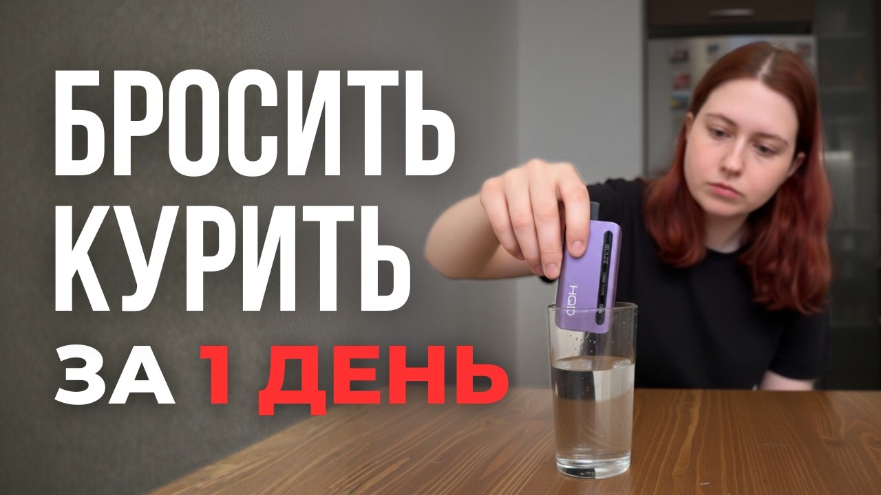 Как бросить курить | Честно вам скажу
