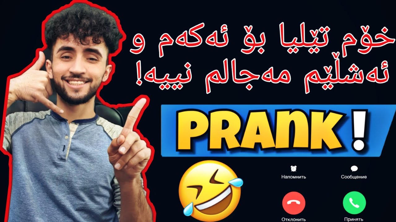پڕانکی یوتوبەرەکان و هاوڕێکانم کرد بە تێل | Prank call