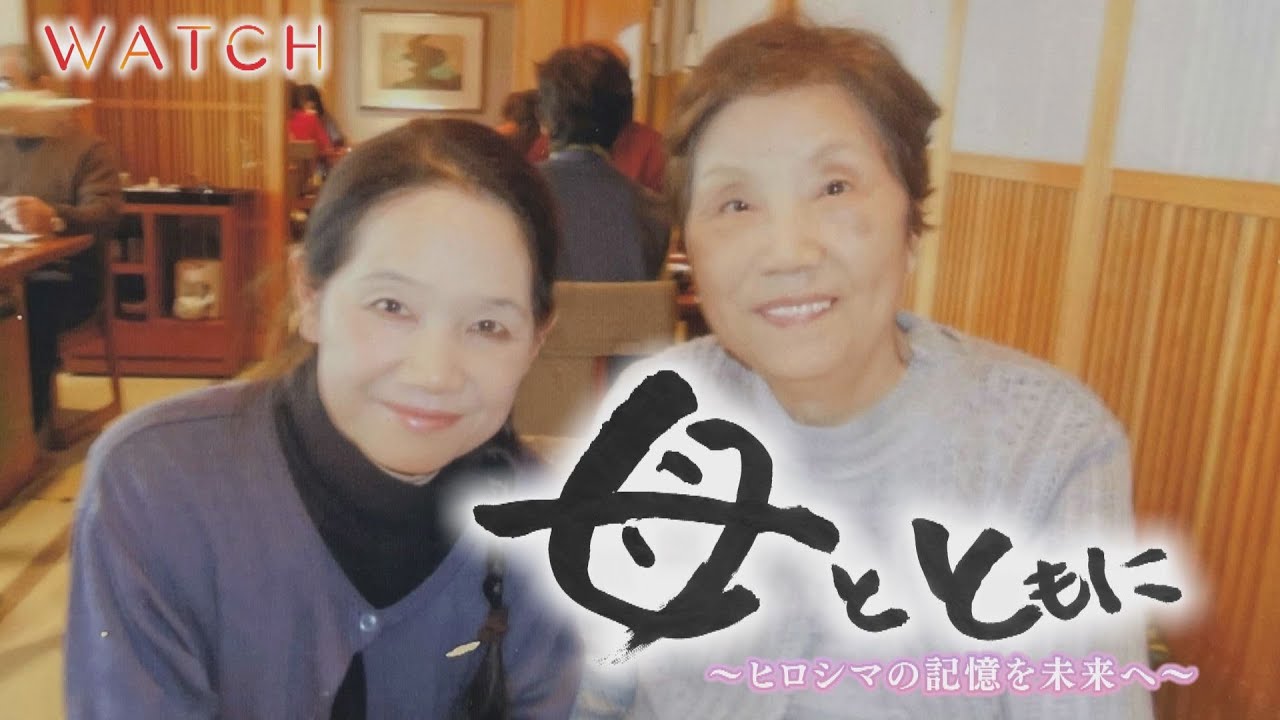 母とともに　～ヒロシマの記憶を未来へ～【ドキュメンタリー】