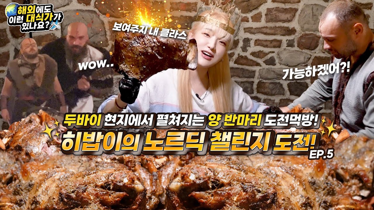 SUB)🔥먹방 유튜버 최초 바이킹 해외 도전먹방🔥해외라서 그런지 난이도가 별⭐⭐⭐⭐⭐개?? 150분내에 양고기 반 마리를 다 먹으면 공짜?이거 저라도 성공 못하겠는데요? EP.5