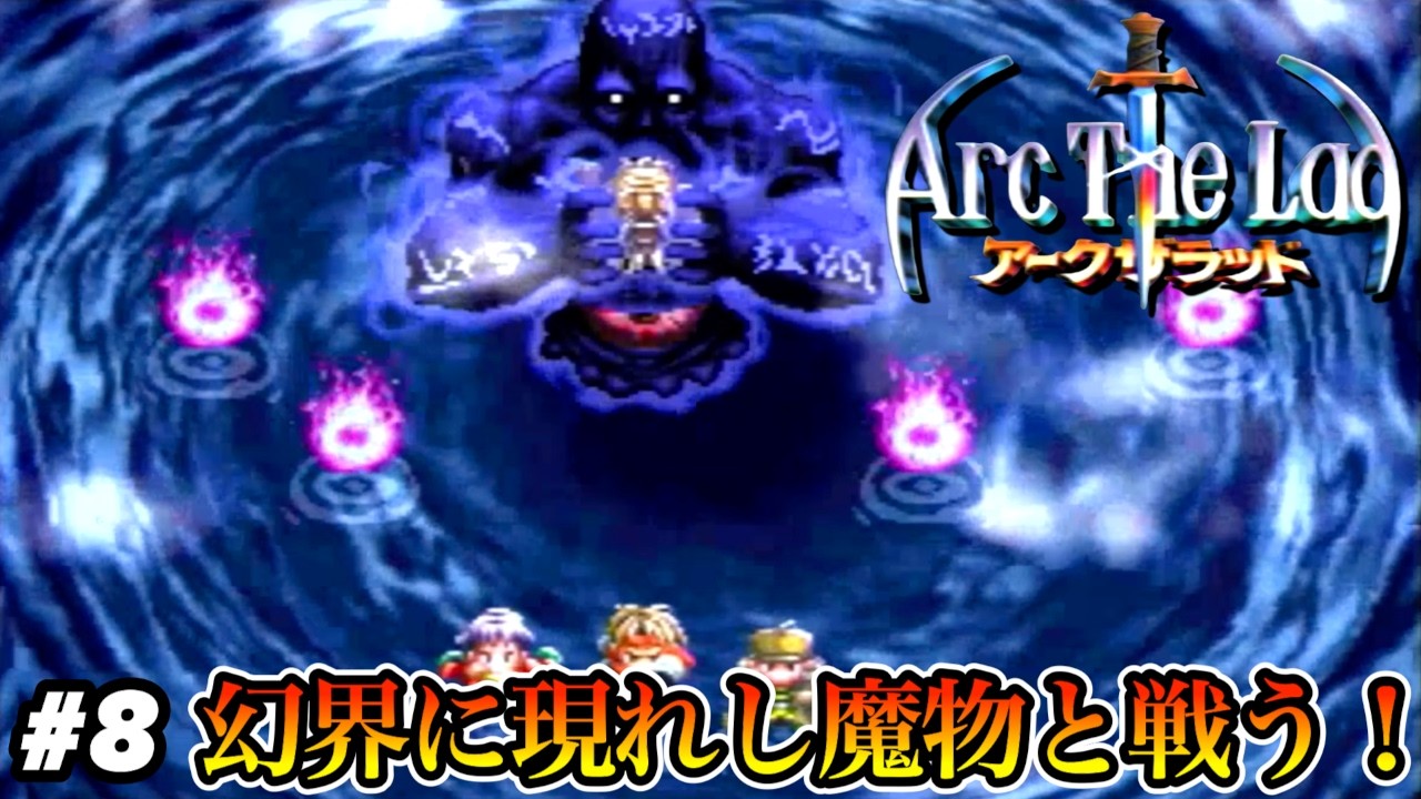 【父の導き】三千年の時を超えて現れたゴーゲン！？幻界に現れし魔物と戦う！【アークザラッド】#8
