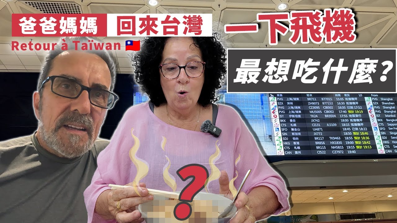 「🇫🇷爸媽在台灣」爸媽又來了！一下飛機，媽媽最想念的味道是什麼？沒想到是這個！大半夜找得到吃OOO嗎？讓我們一起去吃宵夜！
