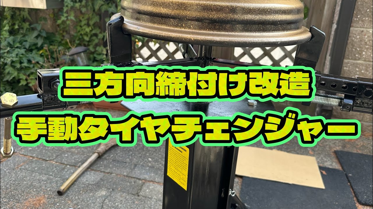 手動タイヤチェンジャー　三方向締付けに改造