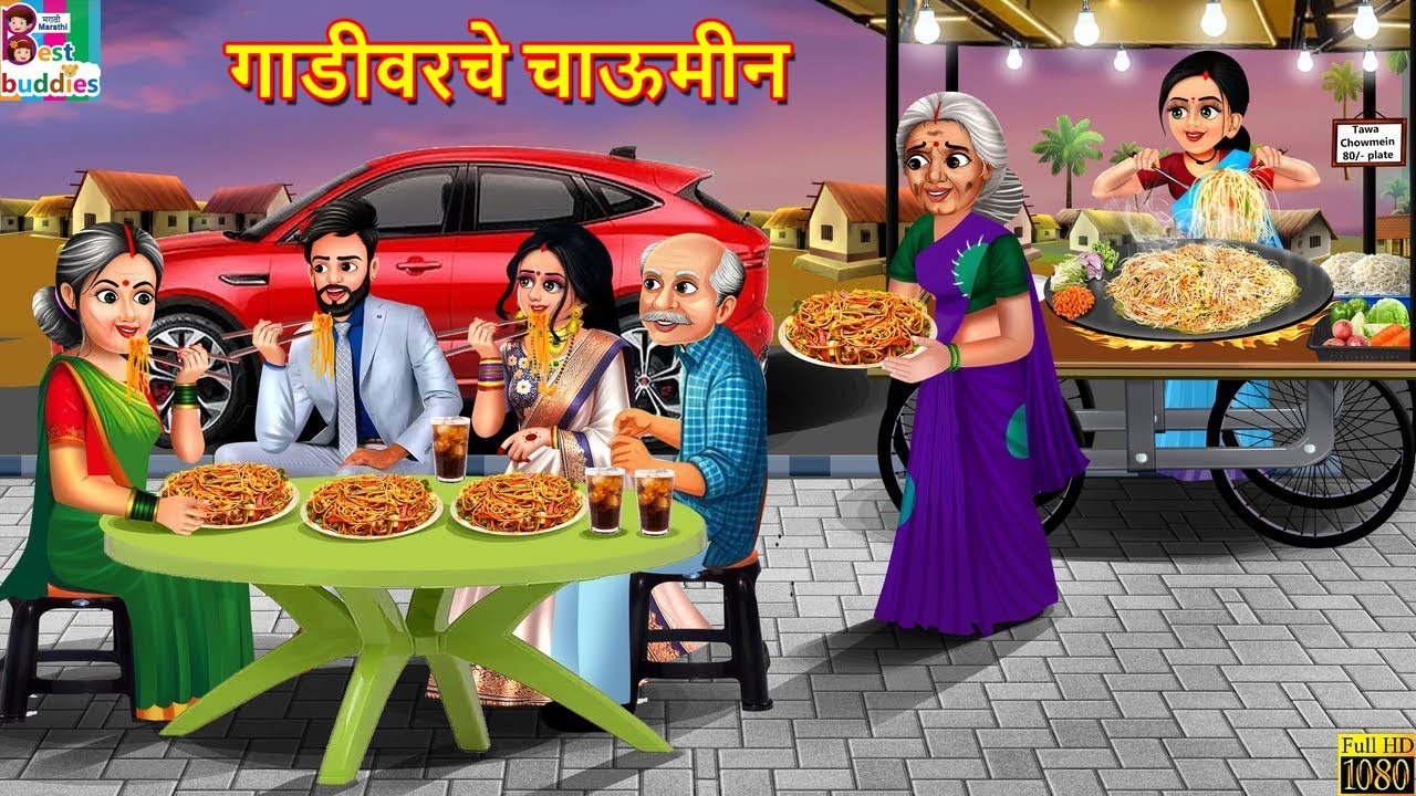 गाडीवरचे चाऊमीन | Gadivarche chowmin | Marathi Stories | Marathi Story | Marathi Cartoon | Marathi