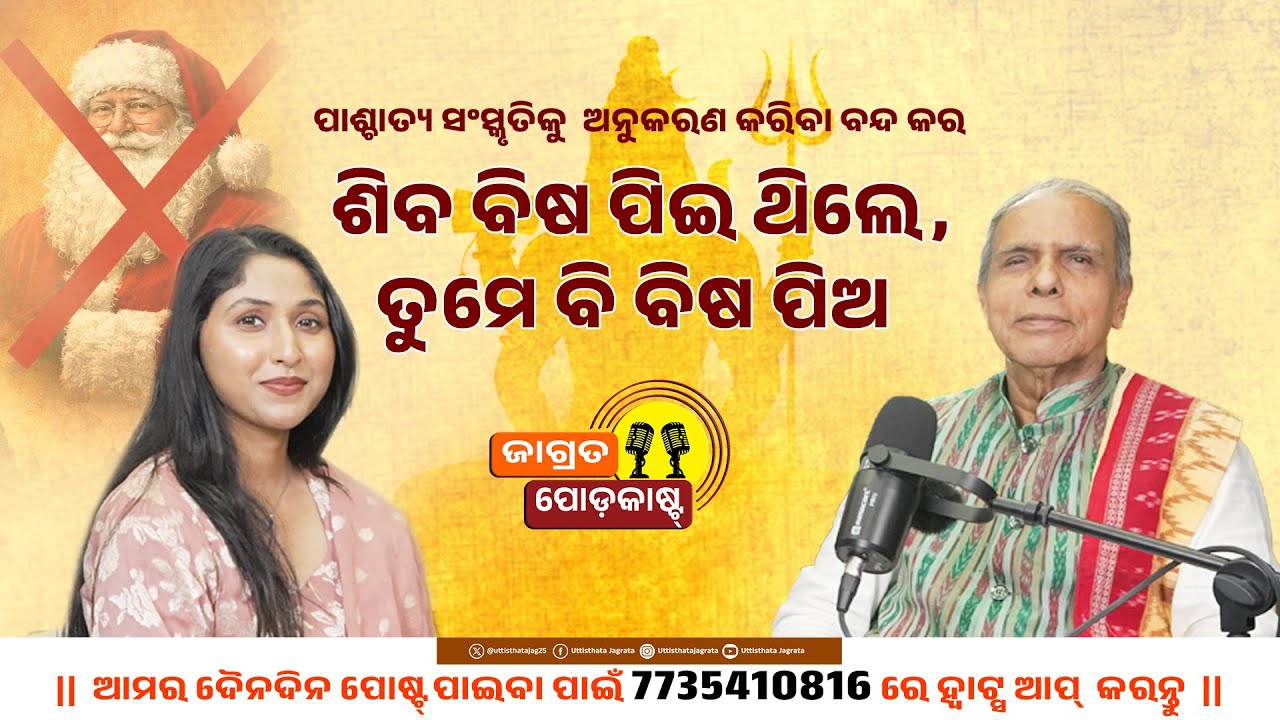 ପାଶ୍ଚାତ୍ୟ ସଂସ୍କୃତିକୁ  ଅନୁକରଣ କରିବା ବନ୍ଦ କର | Pt. Virendra Panda | New Year | Jagrata Podcast