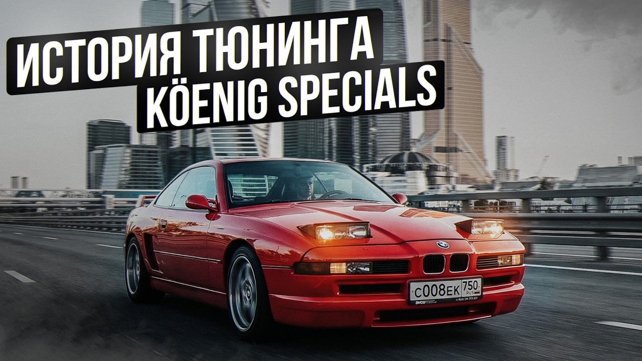 KOENIG SPECIALS В РОССИИ! БЕЗУМНЫЙ ТЮНИНГ 90-ЫХ