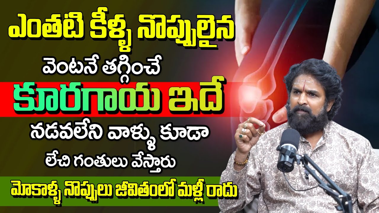 కీళ్ల మోకాళ్ళ నొప్పులకు ఇదే అద్భుతం.. || Best Vegetable For Knee Pains || Knee Pain || Vikram Aditya