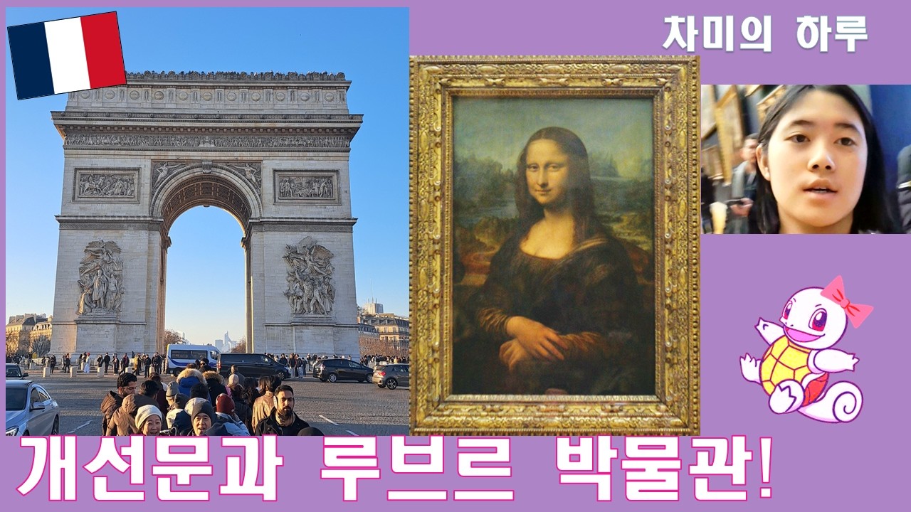 개선문과 루브르 박물관! -파리여행3 (차미의 하루)