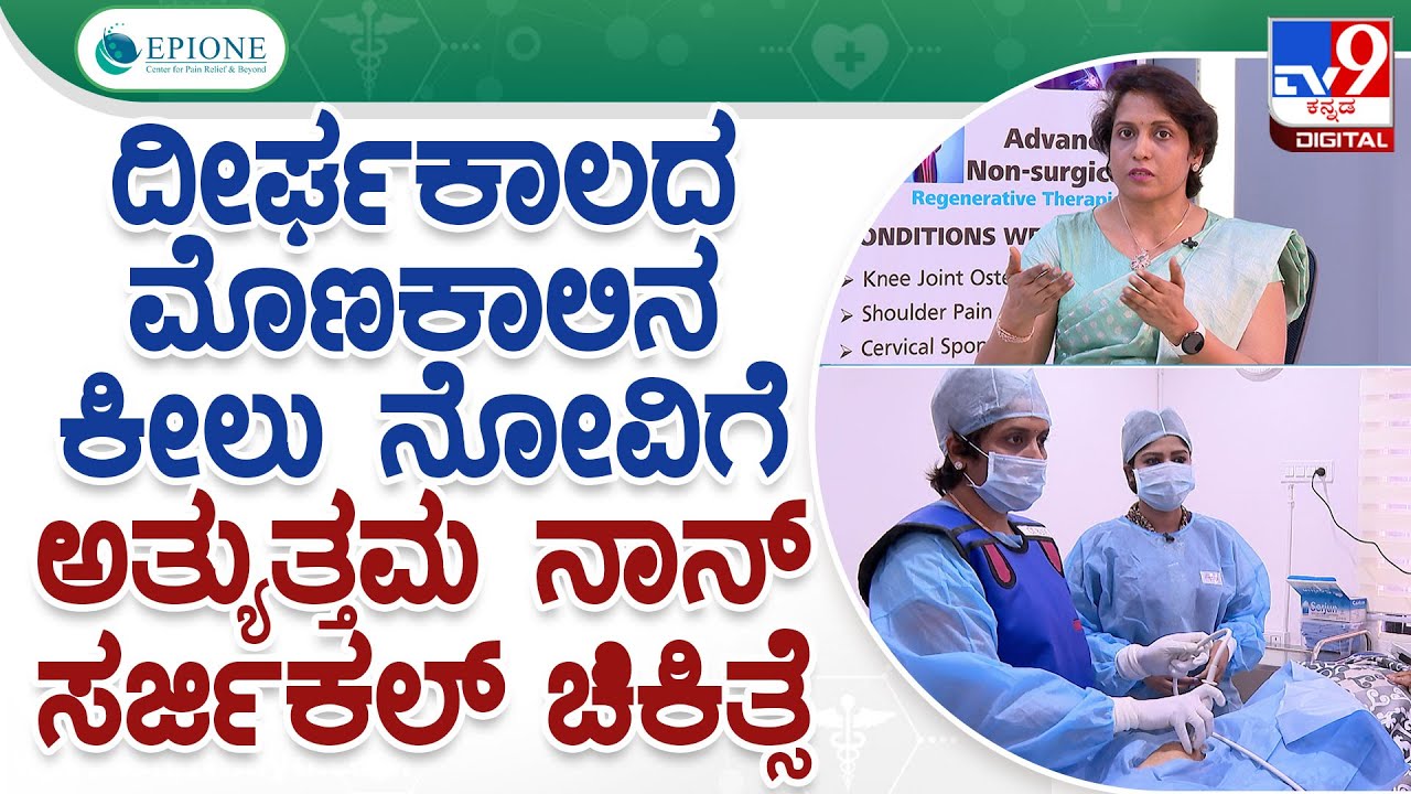 EPIONE Center for Pain Relief & Beyond: ದೀರ್ಘಕಾಲದ ಮೊಣಕಾಲಿನ ಕೀಲು ನೋವಿಗೆ ಉತ್ತಮ ನಾನ್ ಸರ್ಜಿಕಲ್ ಚಿಕಿತ್ಸೆ