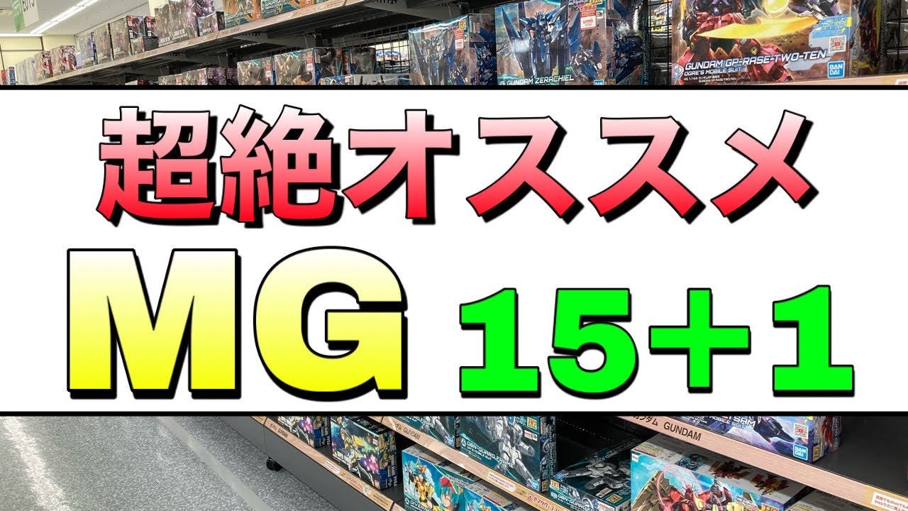 【ガンプラ】オススメのMG16種！皆さんの意見を元に一挙紹介！