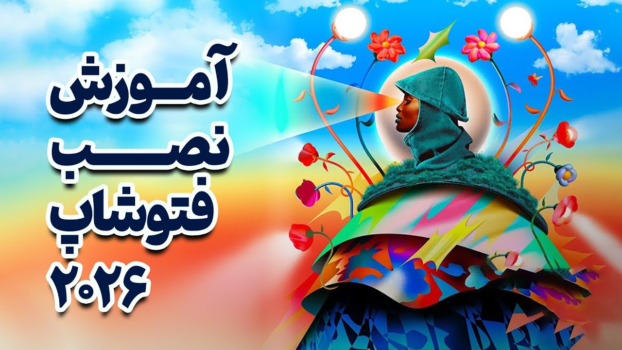 نصب فتوشاپ 2026 - 2026 Install Adobe Photoshop