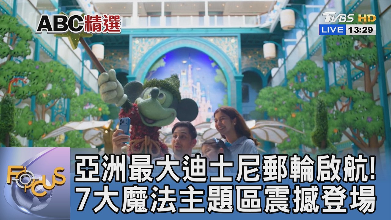 亞洲最大迪士尼郵輪啟航! 7大魔法主題區震撼登場｜FOCUS午間新聞 20260313 @TVBSNEWS01