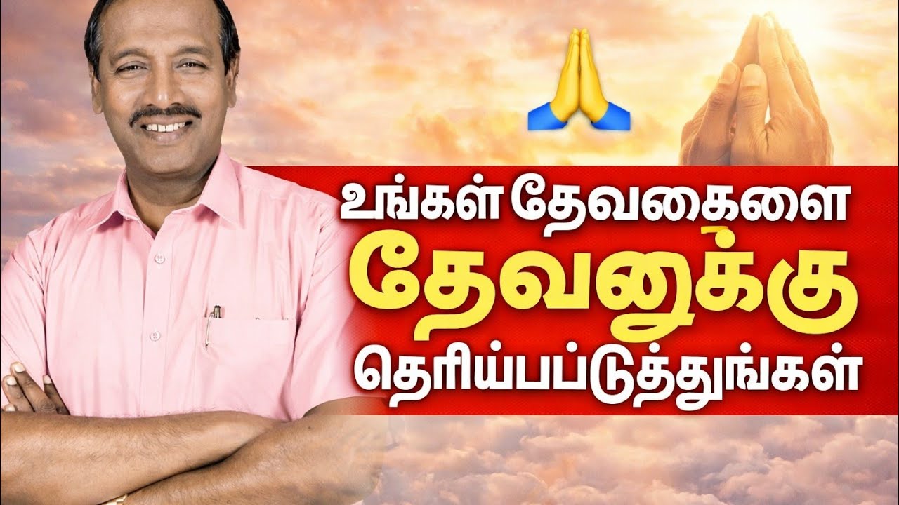 உங்கள் தேவைகளை தேவனுக்கு தெரியப்படுத்துங்கள் | Bro. மோகன் சி லாசரஸ்| #christianmessage #godsword 