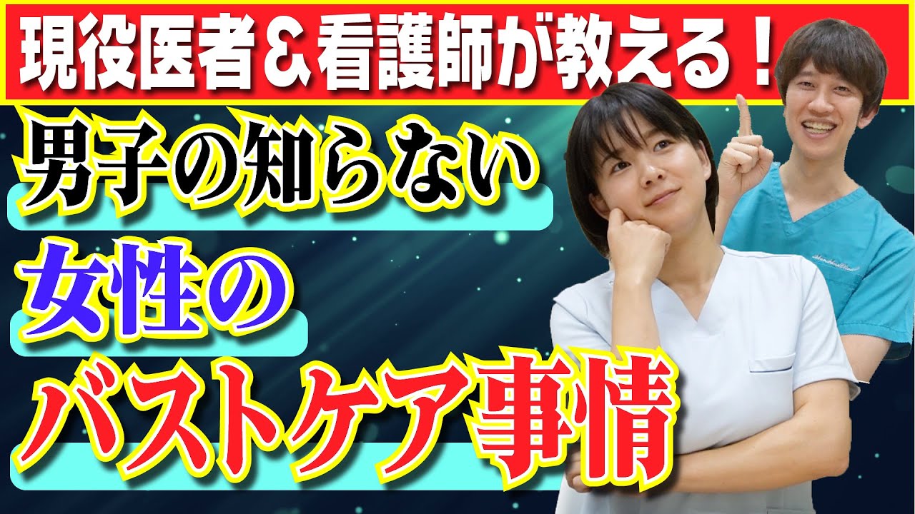 【看護師が解説】女性はバストケアで●●してる！？