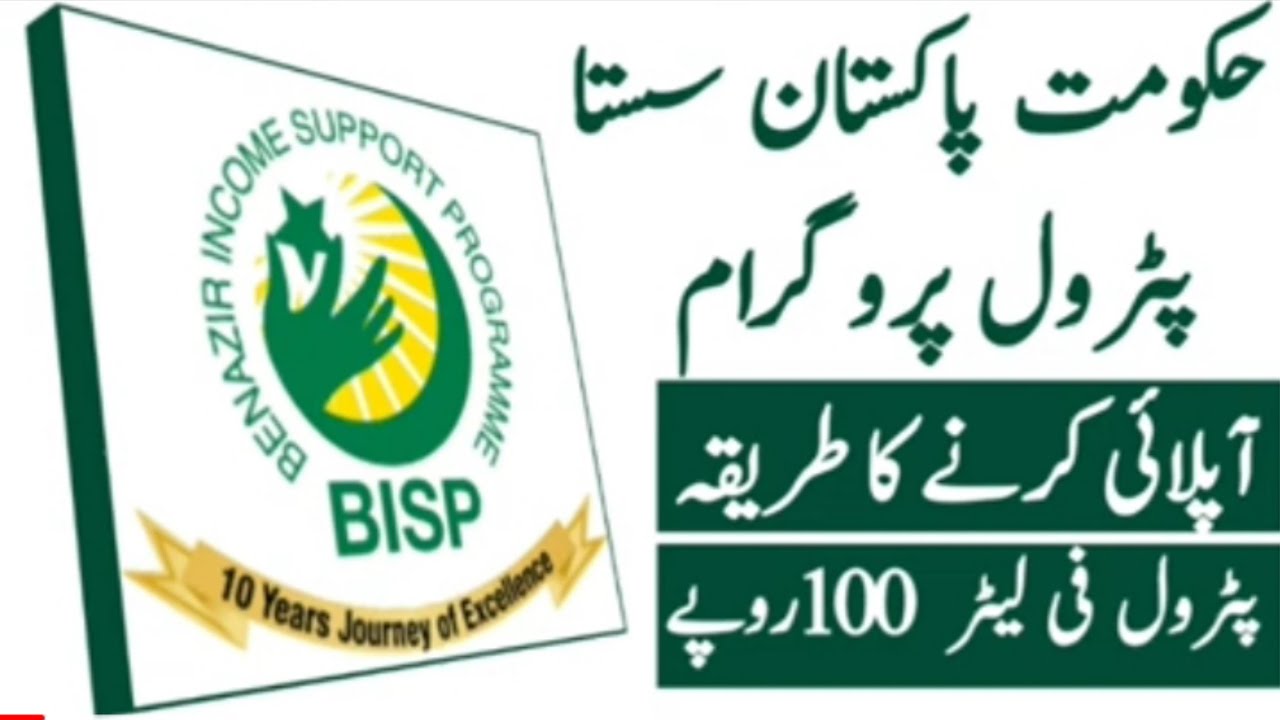 Sasta Petrol Diesel Scheme and BISP program All Information ||سستا پٹرول ڈیزل رجسٹریشن معلومات||