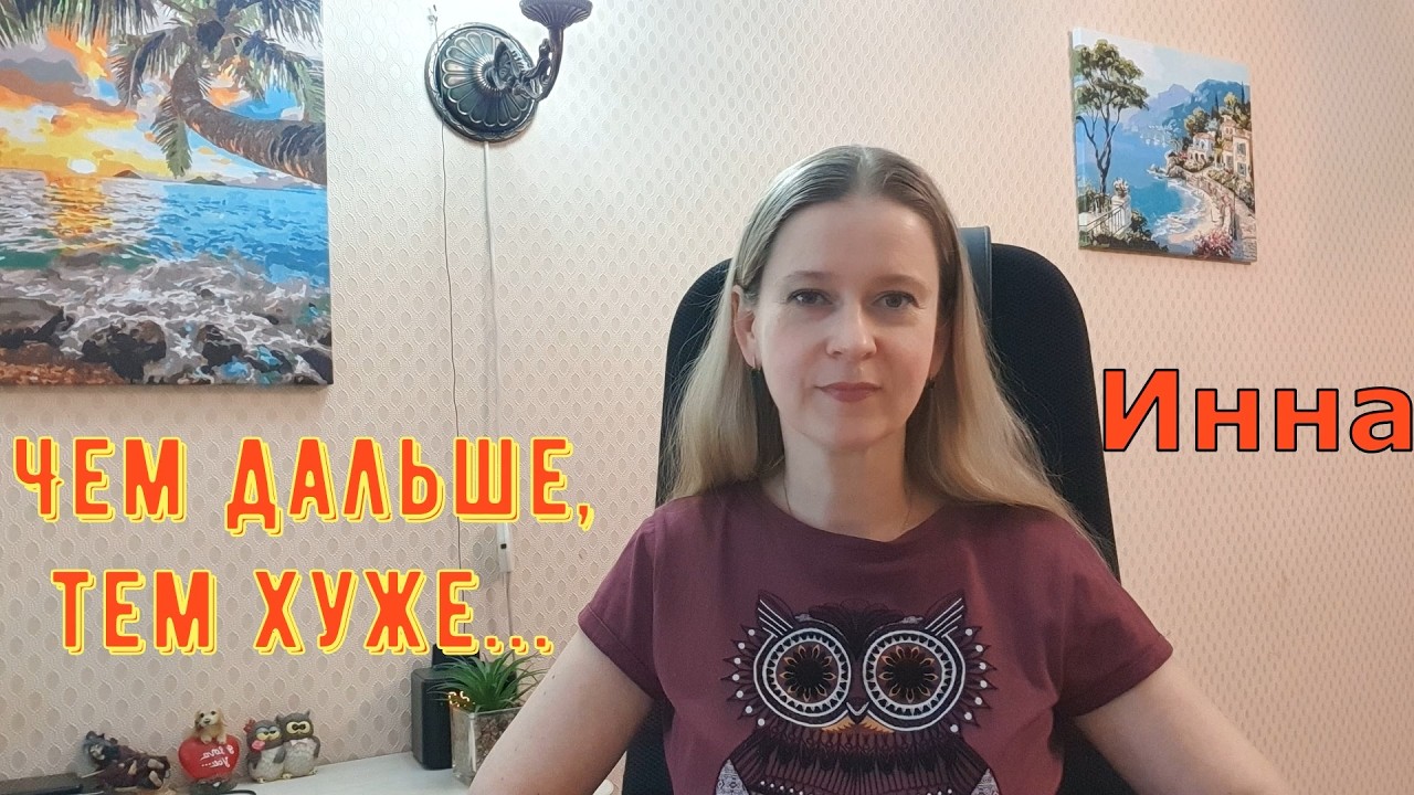 Чем дальше, тем хуже... \ Inna Sudakova \ Инна Судакова \ Обзор