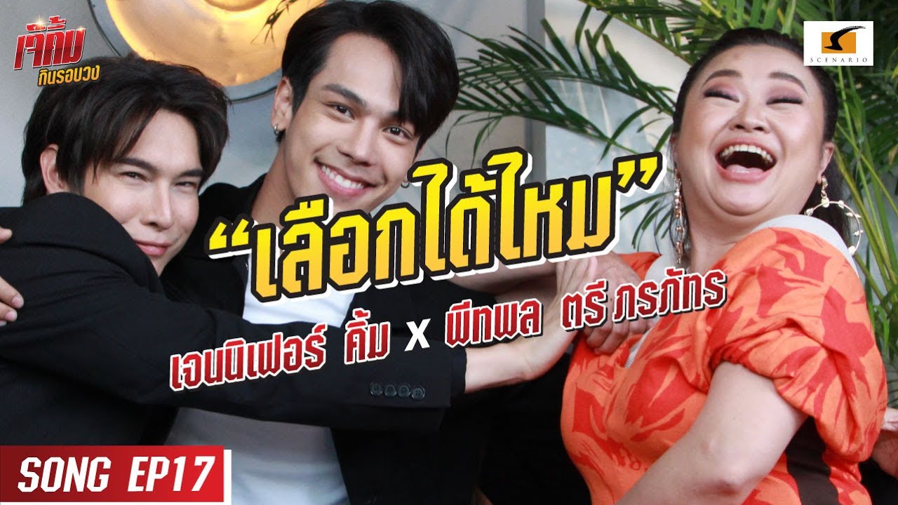 เลือกได้ไหม | เจนนิเฟอร์คิ้ม และตรี ภรภัทร x พีทพล #เจ๊คิ้มกินรอบวง
